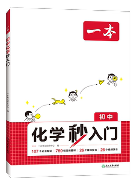 一本物理化学秒入门初中物理早入门一本官方旗舰店正品一本物理化学早入门一本初中物理秒入门一本化学物理教辅物理化学基础知识