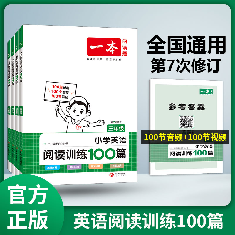 一本英语阅读小学英语阅读训练100篇 三四五六年级英语阅读理解训练题人教版 三年级英语上下册同步阅读听力练习 小学课外阅读训练 书籍/杂志/报纸 小学教辅 原图主图