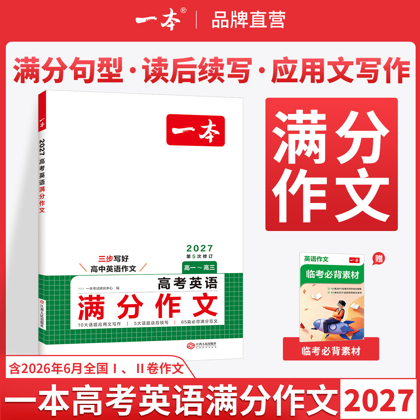 一本高考英语满分作文高中英语作文素材满分范文高中英语专项训练英语作文写作技巧作文公式模板英语作文素材大全高考优秀作文教辅