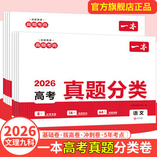 2026一本高考真题分类卷语文数学英语新高考历年真题试卷全国卷五年高考物理化学生物理综试题汇编高中高三复习资料刷模拟卷子