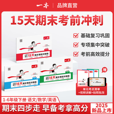 一本期末冲刺100分15天考前冲刺