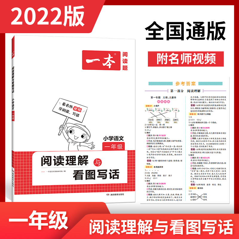 【一本】一年级阅读理解与看图写话100篇
内含名师视频+参考答案,“阅读理解”部分精选生动有趣的名家文章,激发学生的阅读兴趣,让学生爱上阅读,养成阅读的习惯。“看图写话”有方法、有训练,让学生循序渐进掌握看图写话的技巧,提高看图写话的能力。