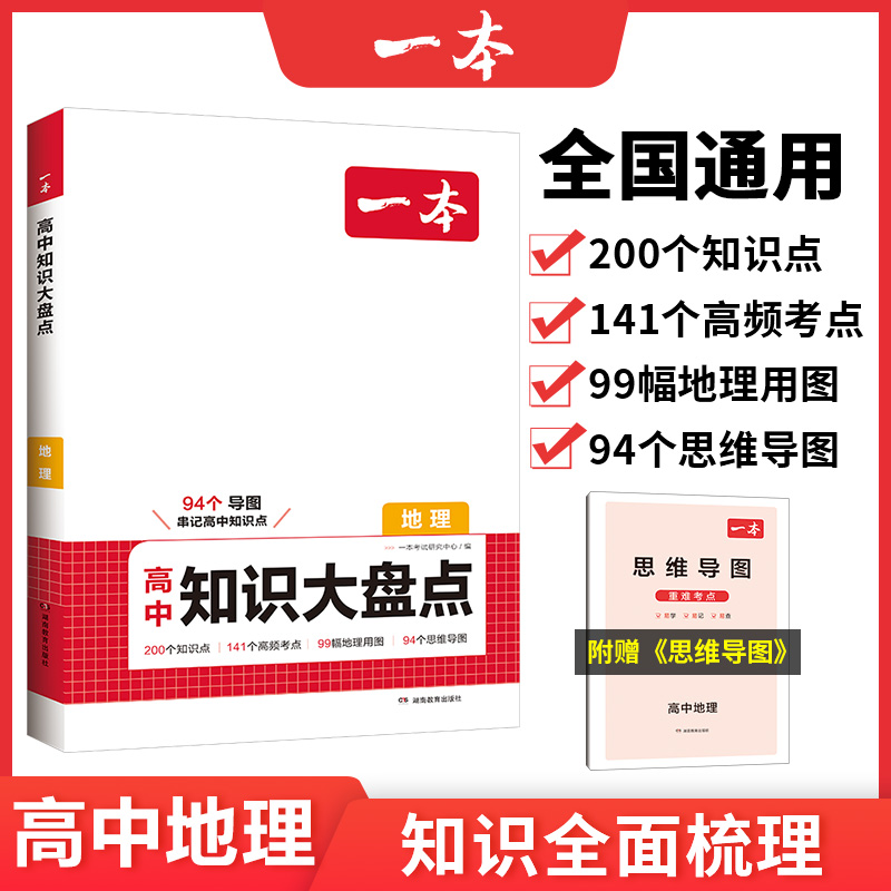 2024一本高中地理基础知识大盘点高中基础知识手册高中基础知识清单高一高二高三高考地理复习资料教辅书-封面