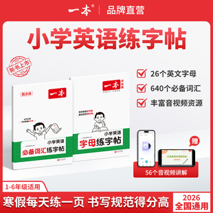 26春开学使用一本英语练字帖小学生英语必备词汇字帖英语字母练字帖小学英语考试专用手写体全国通用 带视频讲解