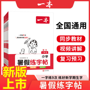 每日一练 视频讲解 同步教材 一本暑假练字帖 生字抄写 小学语文暑假衔接同步练字帖1升2升3升4升5升6暑假阅读口算课课练 全国通用