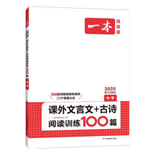 2026一本中考文言文古诗文阅读技能训练100篇 初三九年级语文文言文阅读+古代诗歌鉴赏 初中语文同步阅读 九年级语文真题练习