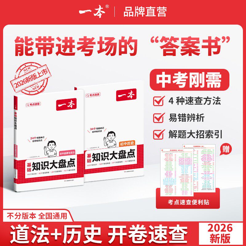 一本中考开卷速查2026新版道法历史速查速记考点通用版一本开卷速查一本中考开卷速查一本道法历史速查中考道法中考历史知识点速记