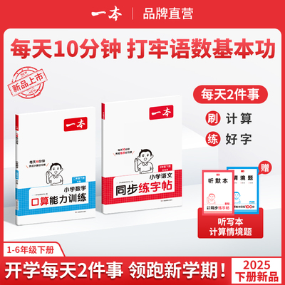 一本小学语文同步阅读口算练字帖