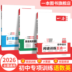 一本初中语文阅读训练七八九年级语数英必刷题现代文阅读理解古诗词文言文记叙说明组合训练五合一英语阅读理解数学计算专项训练题