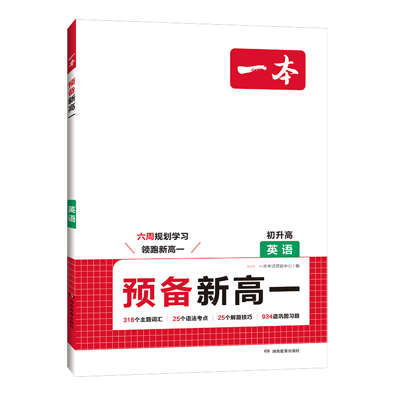 一本预备新高一英语语文数学物理化学课本预习方法技巧高一语数英基础知识盘点自测练习题配音视频讲解高中教辅书