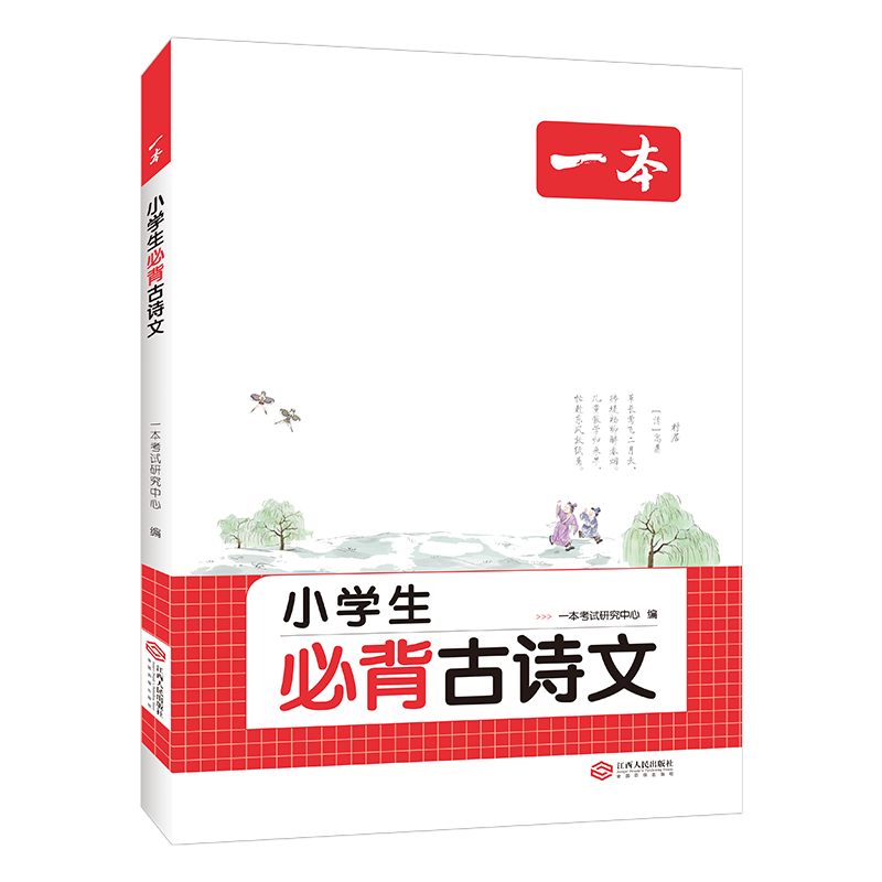 26新一本必背古诗文小学生必背古诗文129篇1-6年级全国通用小学古诗文文言文大全小学语文必背古诗词 扫码音频 批注 导图 拓展助记