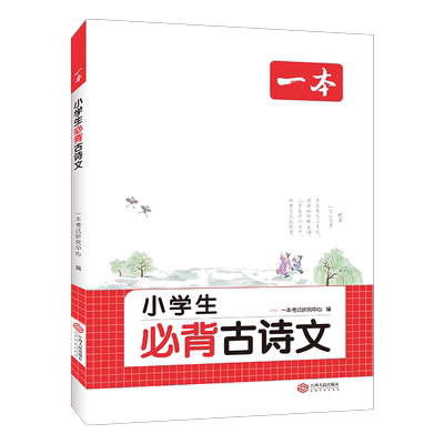 一本小学生必背古诗文