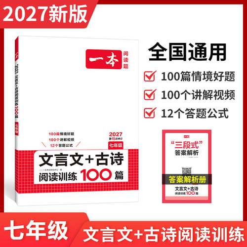 一本七年级文言文阅读技能训练