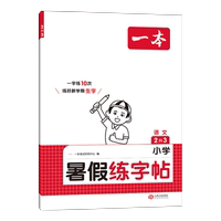 26暑假专项练字帖小学同步视频讲解每日一练