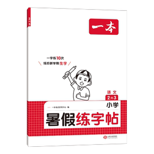 25新一本暑假专项练字帖 小学语文暑假阅读口算衔接练字帖1升2升3升4升5升6暑假阅读口算课课练 同步字帖 视频讲解 每日一练