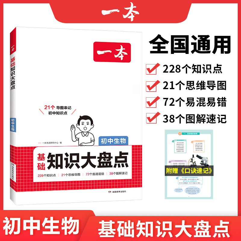 一本知识大盘点初中生物全国通用