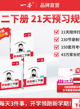 2026春一本预备初二八年级下册语文数学英语物理人教版寒假预习笔记一本官方旗舰店正品初中语数英物理同步练习必刷题初中教辅书