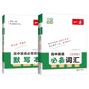 一本高中英语词汇必备乱序版高中英语单词3000课标词高考英语高频短语单词手册衡水体英语字帖词汇默写本高一二三通用教辅书