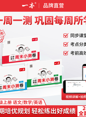 一本小学语文数学英语周末小测卷123456一二三年级四五六年级周周测试卷秋季上册语数英同步单元检测培优试期卷期中期末试卷配视频