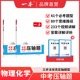 2026一本中考物理化学压轴题中考物理化学总复习资料初二三物理化学必刷题八九年级初中物理化学题组训练配视频讲解中学教辅书