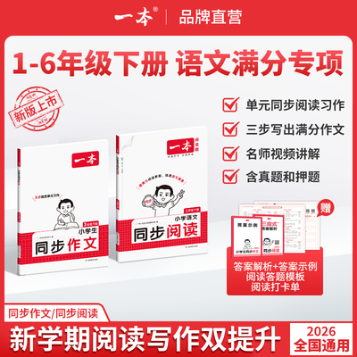 26春新一本同步作文阅读训练一二三年级下册四年级五六年级下册同步作文计算默写能手阅读训练100篇 语文作文素材模板数学口算计算