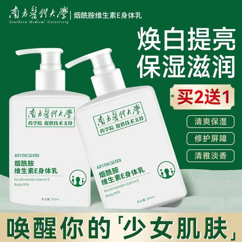 南方医科大学维生素e乳膏身体乳深层滋润保湿补水亮肤嫩白烟酰胺