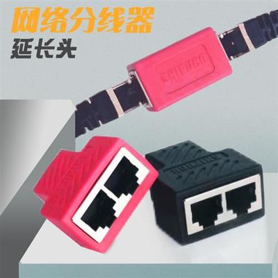 网线对接头分线器iptv宽带一分二同时上网rj45网络直通连接三通头
