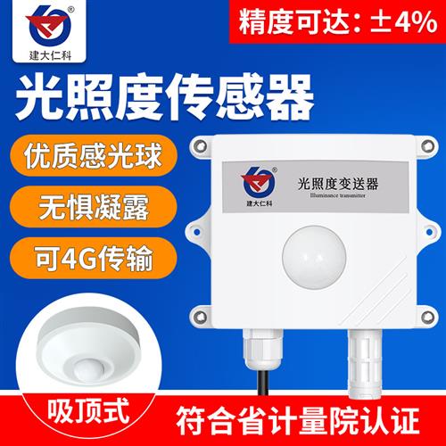 光照传感器照度计温湿度亮度工业日照时数485吸顶光照强度变送器