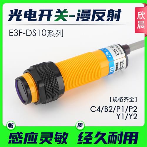 光电开关E3F-DS10C4/B2/P1/P2/Y1/Y2漫反射NPN常开闭红外传感器