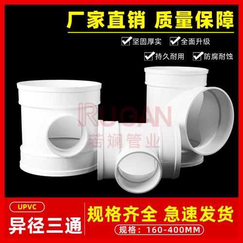 PVC三通 排水管 顺水等径三通 异变径排风下配件 200 250 315 400