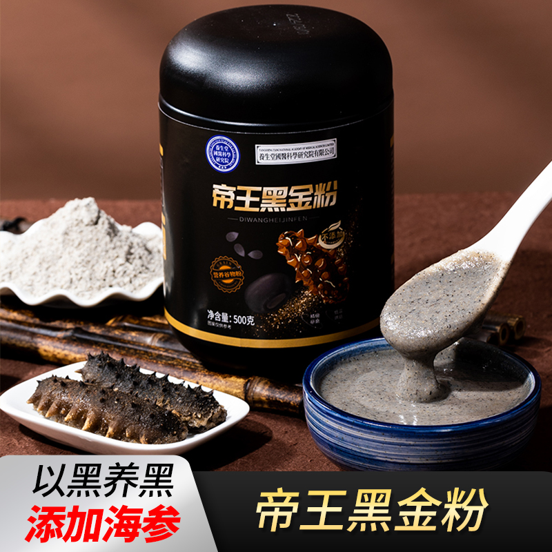 海参帝王黑金粉黑芝麻黑枣桑葚黑木耳饱腹冲泡早餐冲饮代餐粉