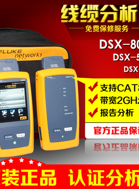 福禄克DSX2-8000-PRO/DSX2-8000-QOI/DSX2-5000QOI电缆认证分析仪
