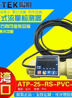 FOTEK台湾阳明ATP-15/20/40/50/65-RS-PP/PVC带通讯转子式流量计