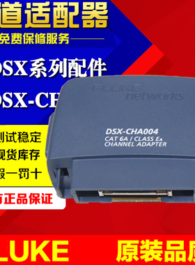 福禄克 FLUKE DSX-CHA004S|DSX CAT 6A/ EA通道测试适配器套装
