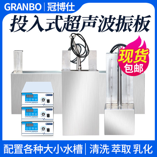 冠博仕投入式超声波震板振棒超音波清洗机萃取乳化五金除油除锈蜡