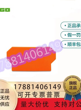 WAGO德国万可280-328/280-342橙色挡板绝缘板隔板挡块