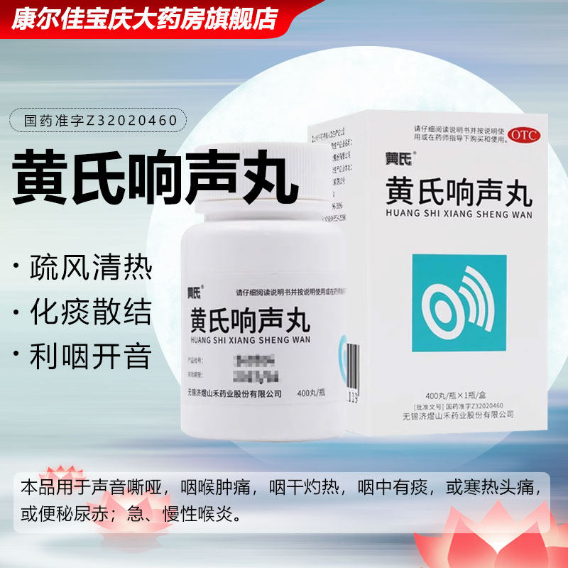黄氏黄氏响声丸 400丸*1瓶/盒利咽开音声音嘶哑咽喉肿痛有痰喉炎