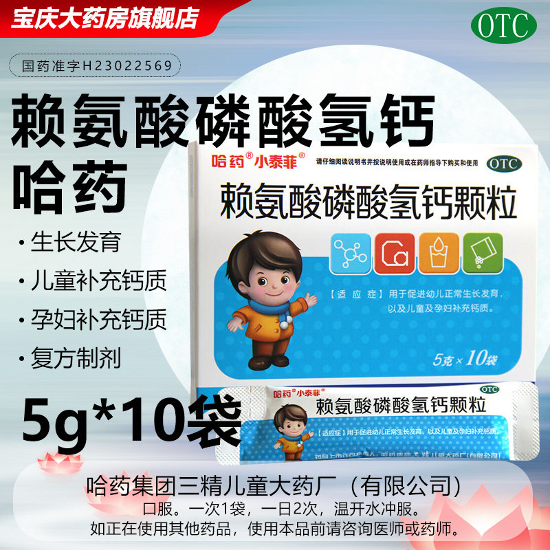 [哈药]赖氨酸磷酸氢钙颗粒0.5g0.5g*10袋/盒儿童补钙助长缺钙图片