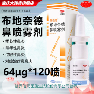 倍受您 布地奈德鼻喷雾剂 64μg*120喷*1支/盒鼻炎药 治疗鼻息肉
