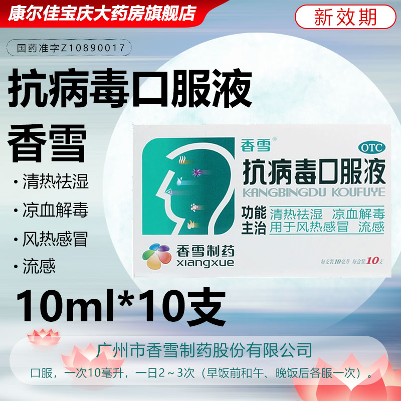 【香雪】抗病毒口服液10ml*10支/盒