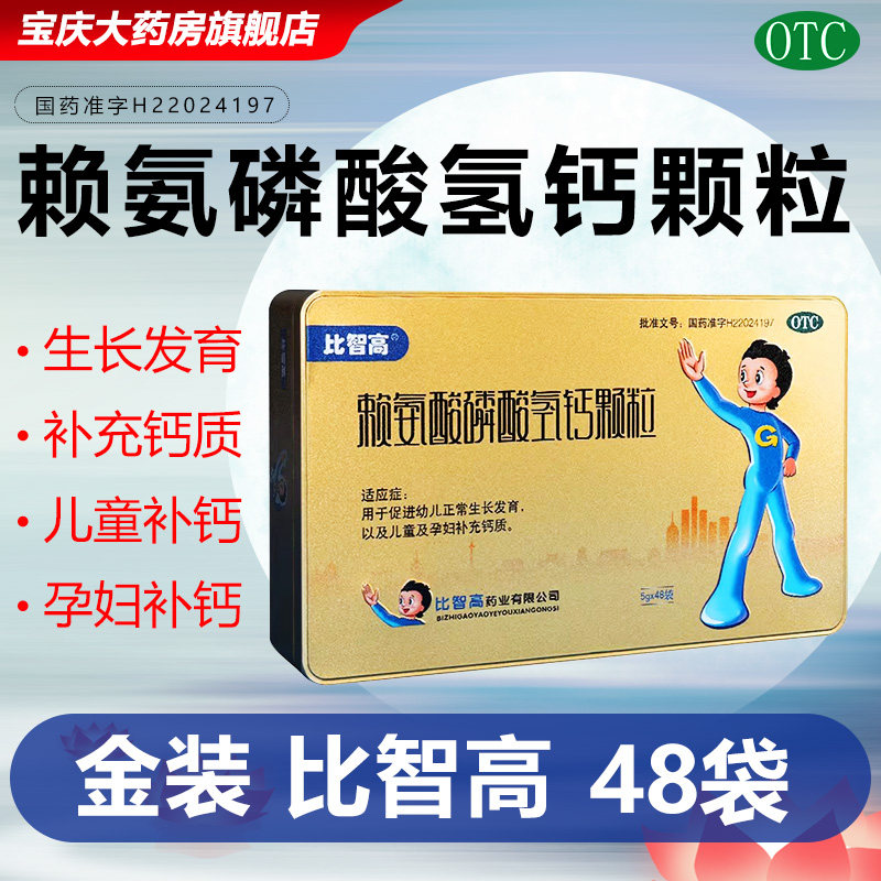 【比智高】赖氨酸磷酸氢钙颗粒0.5g0.5g*48袋/盒