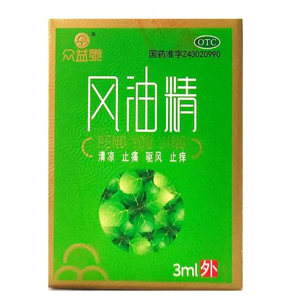 众益泰 风油精 3/5/6/12ml 清凉止痛驱风止痒蚊虫叮咬
