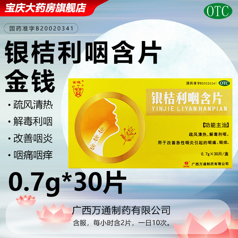 金钱 红宁 银桔利咽含片 0.7g*30片 解毒利咽用于改善急性咽炎