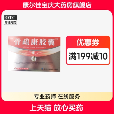 沃华骨疏康胶囊120粒原发骨质疏松活血壮骨腰膝酸软沃华康辰药业