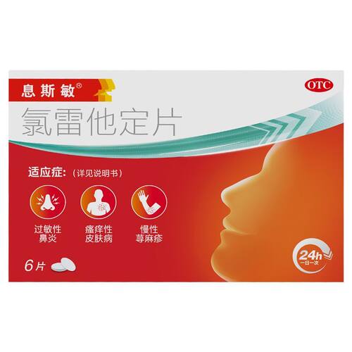 息斯敏 氯雷他定片6片过敏性鼻炎皮肤瘙痒症荨麻疹鼻塞痒过敏药
