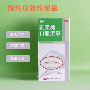 利动乳果糖口服溶液 治慢性功能便秘大便秘结润肠通便成人孕妇