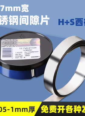 塞尺垫片不锈钢精密调整模具矽钢片西德H+S金属间隙片钢塞片0.01