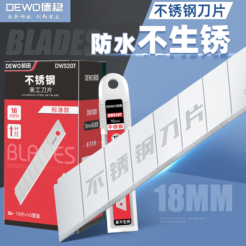 德稳不锈钢刀片！拒绝生锈！