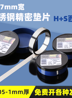 12.7mm宽间隙片不锈钢模具精密调整垫片H+S西德超薄金属锡矽钢片