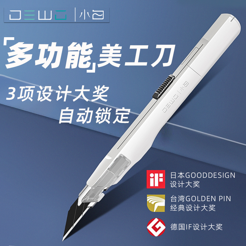 小白美工刀！设计师经典款
